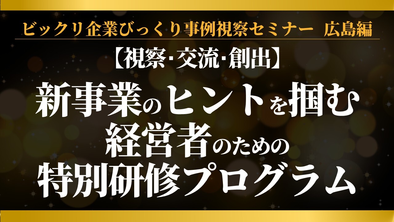 ビックリ企業びっくり事例視察セミナー　広島編