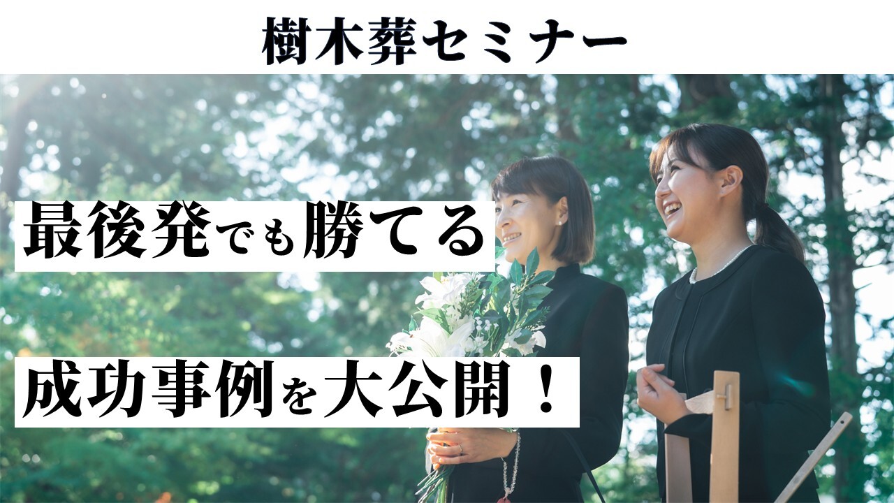 樹木葬セミナー