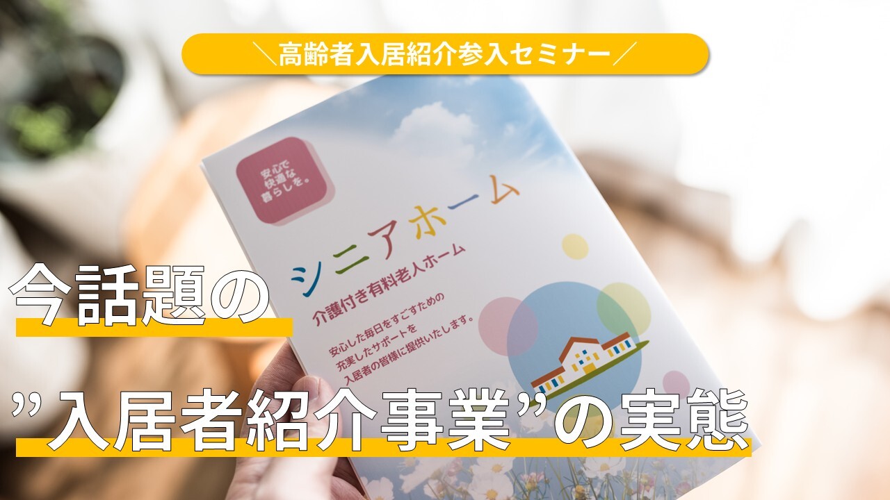 高齢者入居紹介参入セミナー