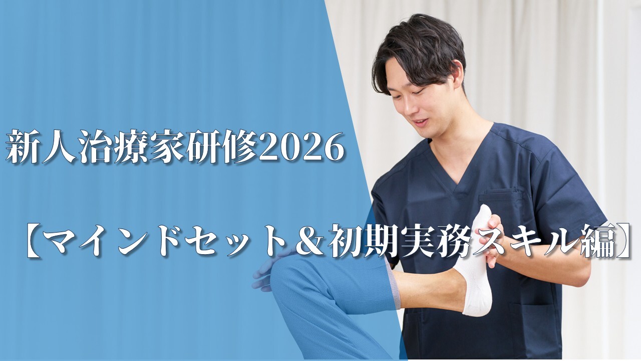 新人治療家研修2026【マインドセット＆初期実務スキル編】