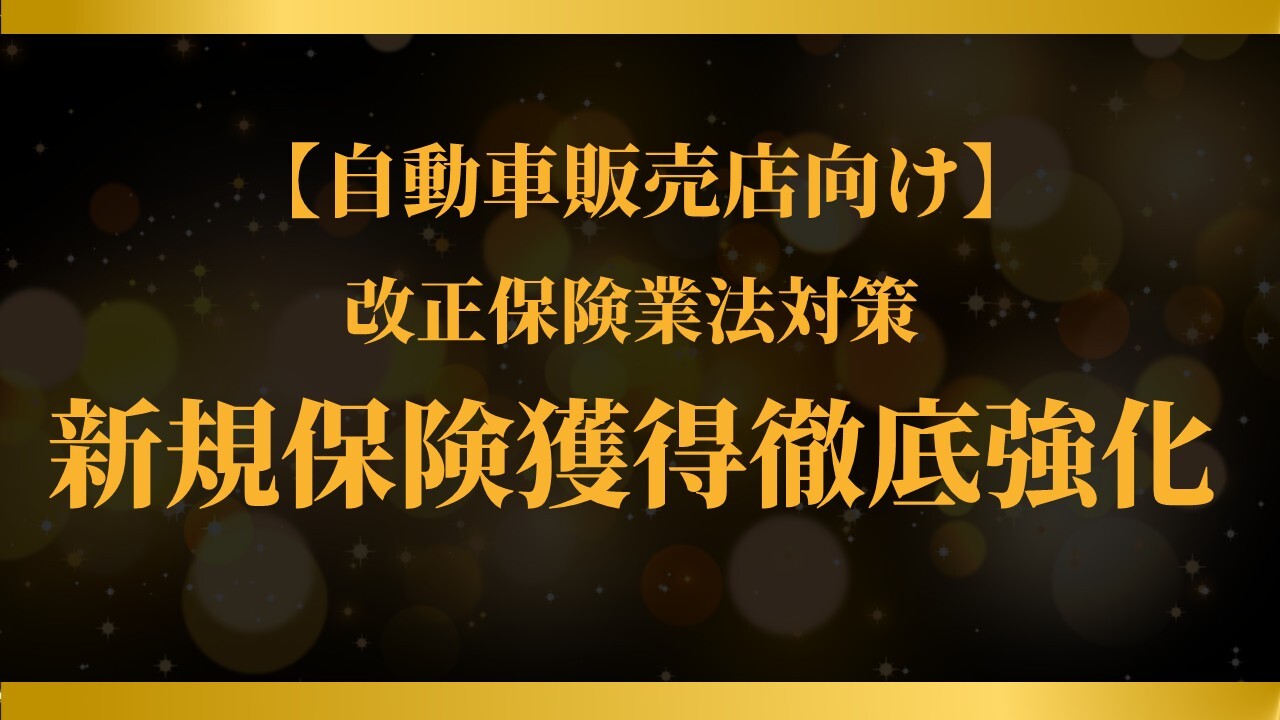 【自動車販売店向け】改正保険業法対策！新規保険獲得徹底強化