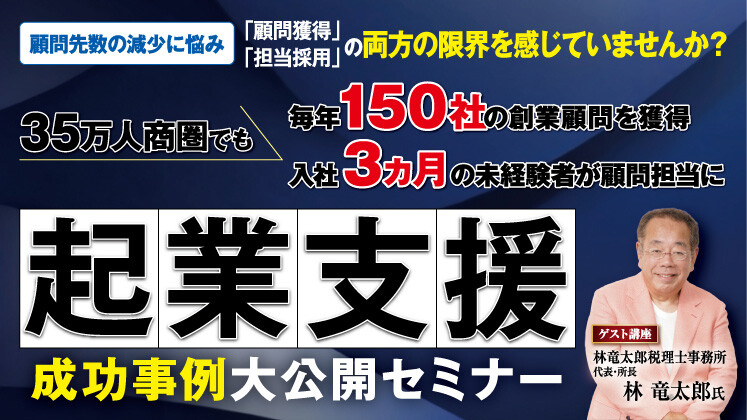【35万人商圏】創業支援で月平均12件の顧問獲得事例公開