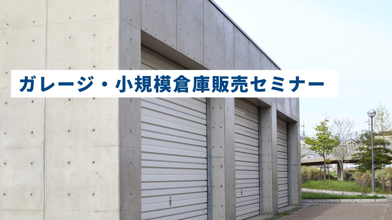ガレージ・小規模倉庫販売セミナー