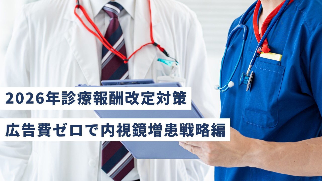 2026年診療報酬改定対策：広告費ゼロで内視鏡増患戦略編