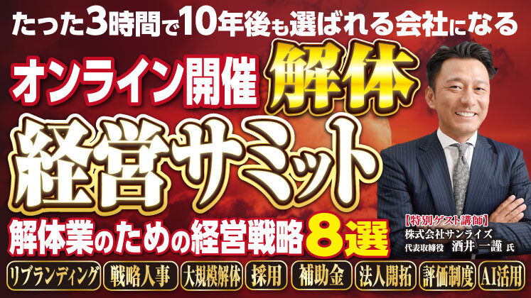 【オンライン開催】解体会社経営サミット