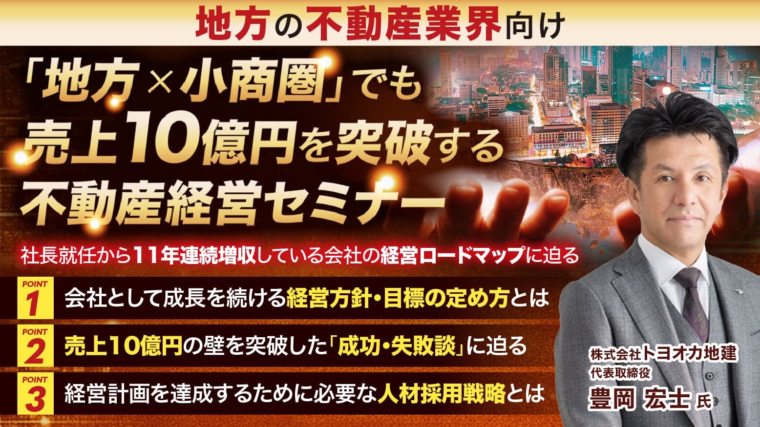 「地方×小商圏」でも売上10億円を突破する不動産経営セミナー