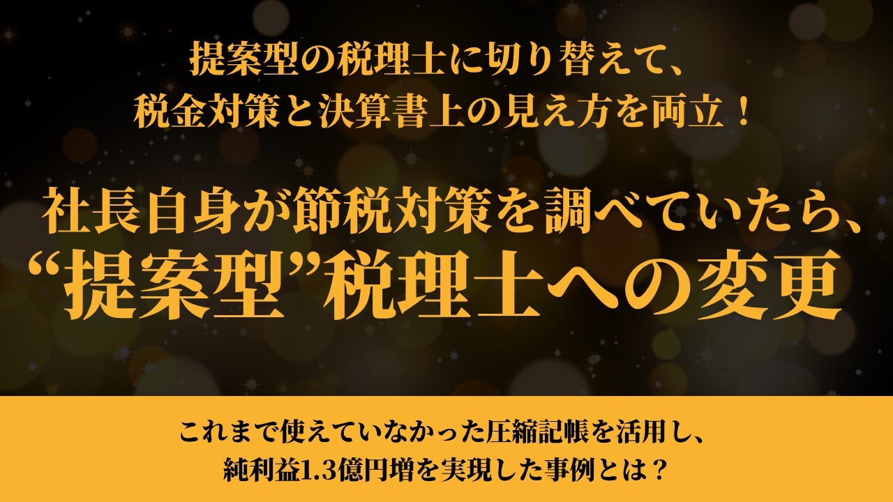 社長自身が節税対策を調べていたら、”提案型”税理士への変更