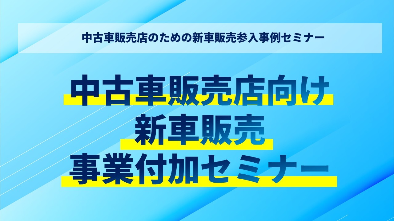 中古車販売店向け新車販売事業付加セミナー