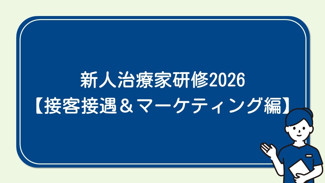 新人治療家研修2026【接客接遇＆マーケティング編】