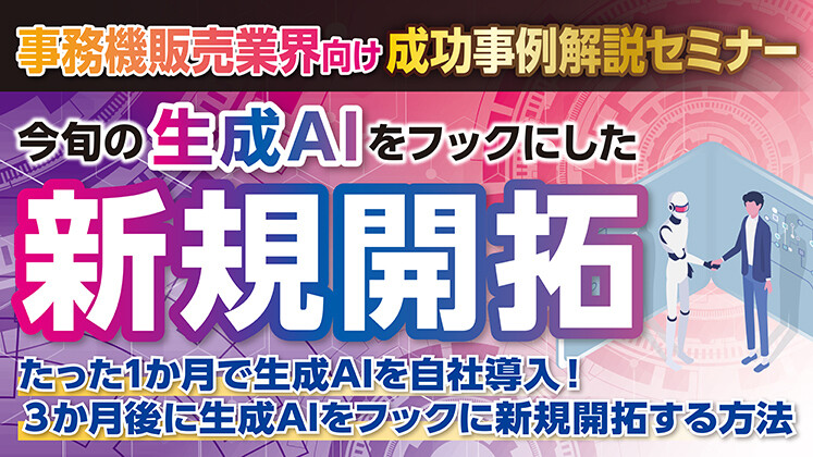 事務機販売店向け　生成AIをフックにした新規開拓セミナー