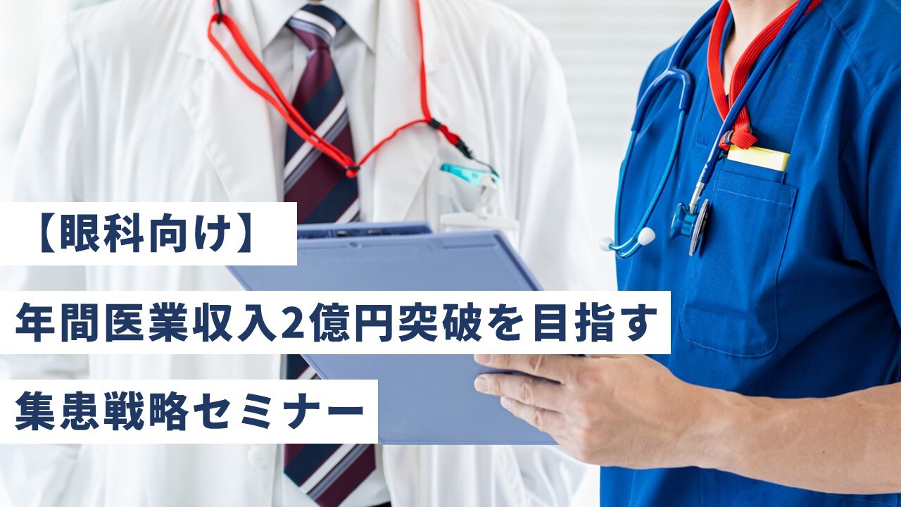 【眼科向け】年間医業収入2億円突破を目指す集患戦略セミナー