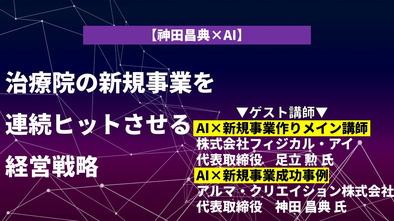 【神田昌典×AI】治療院の新規事業を連続ヒットさせる経営戦略