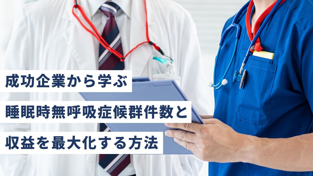 成功企業から学ぶ睡眠時無呼吸症候群件数と収益を最大化する方法