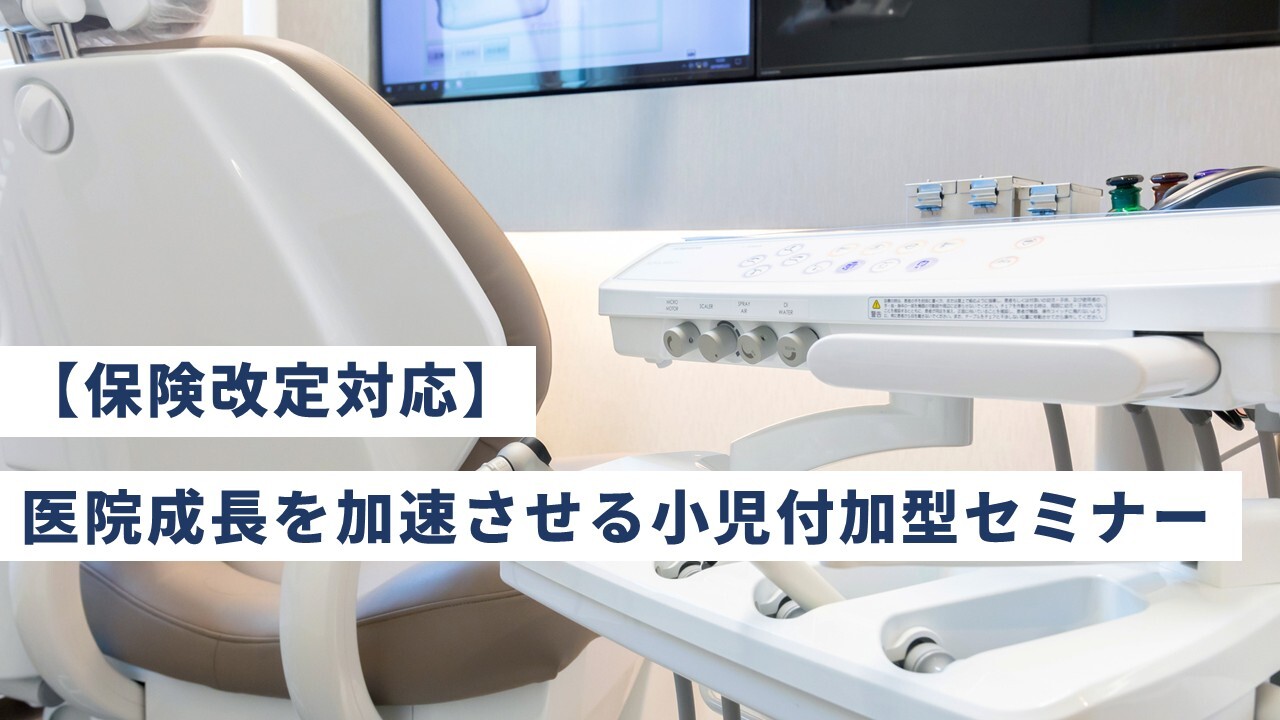 【保険改定対応】医院成長を加速させる小児付加型セミナー