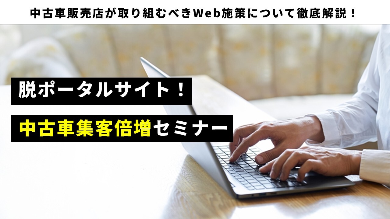 脱ポータルサイト！中古車集客倍増セミナー