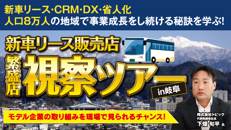 新車リース販売店向け繁盛店視察セミナー