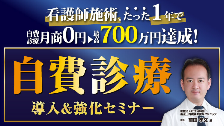 【自費診療導入＆強化】たった1年でゼロから最高月商700万円
