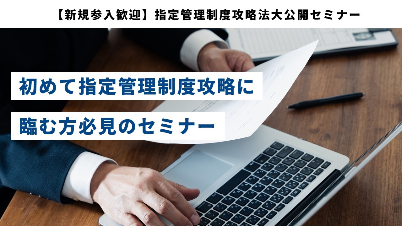 【新規参入歓迎】指定管理制度攻略法大公開セミナー