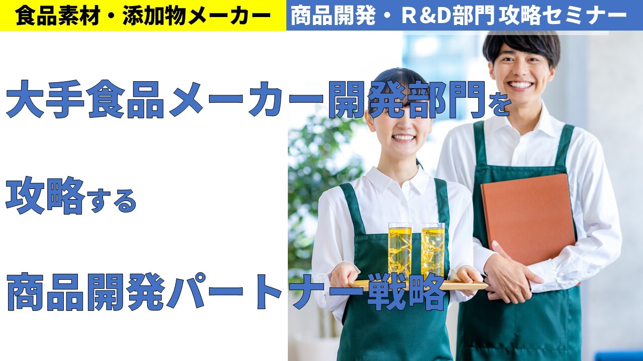 食品素材・添加物メーカー　商品開発・Ｒ&D部門