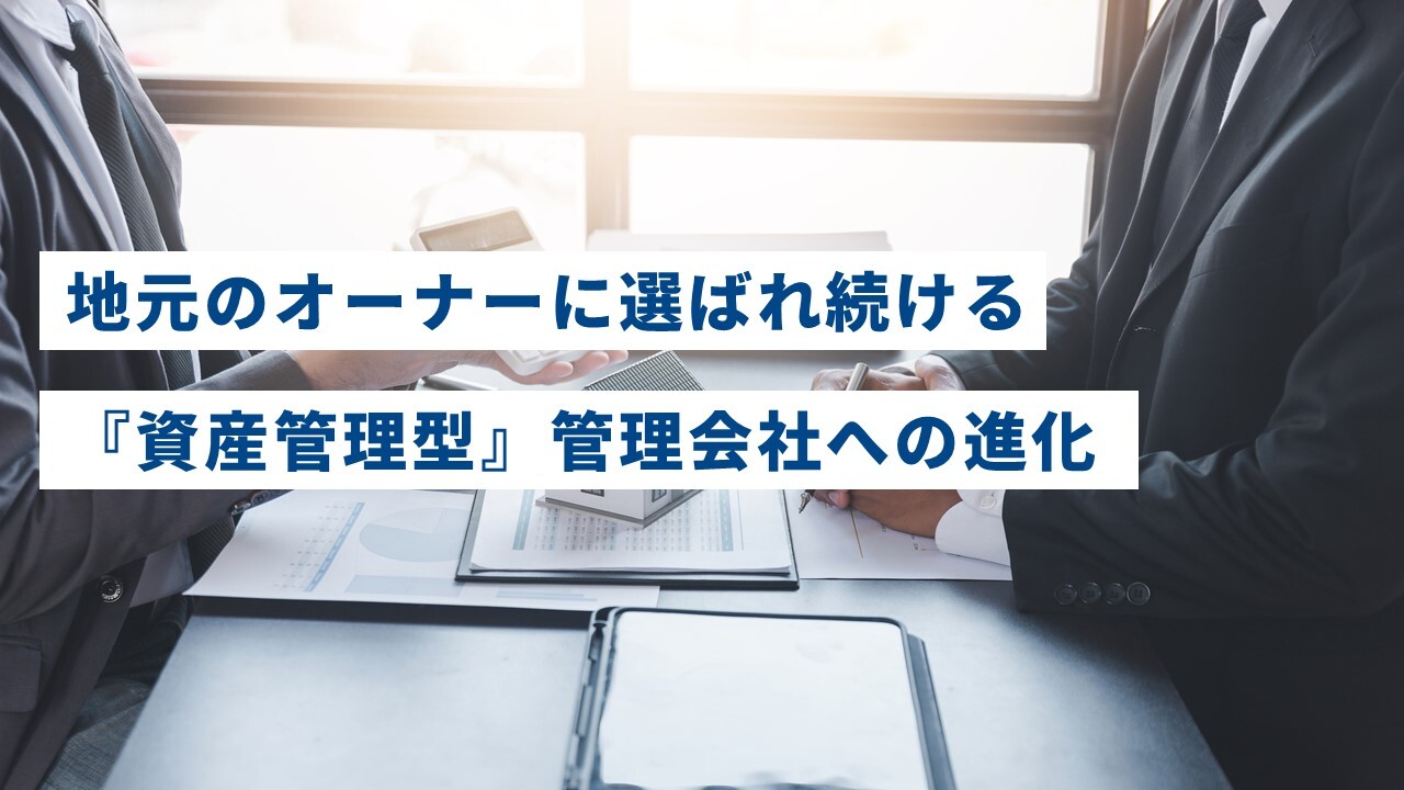 地元のオーナーに選ばれ続ける『資産管理型』管理会社への進化