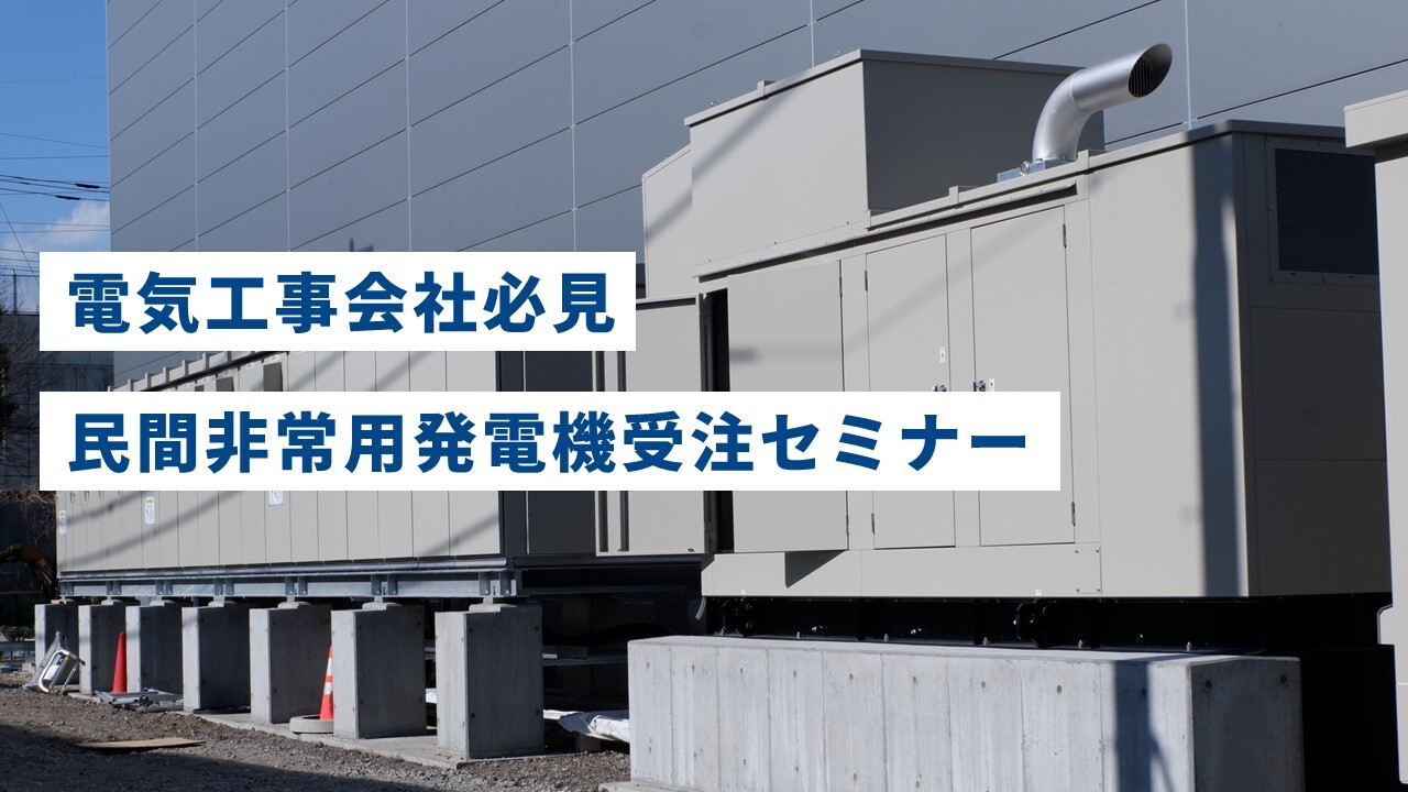 電気工事会社必見　民間非常用発電機受注セミナー