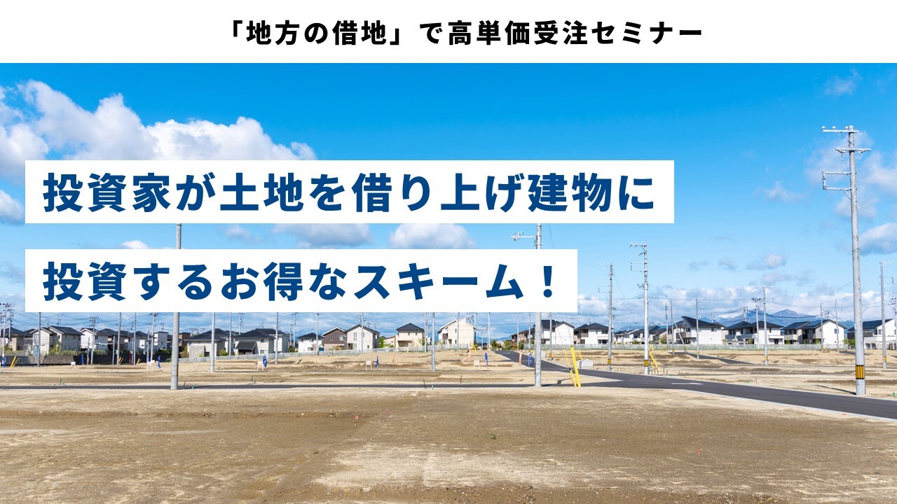 「地方の借地」で高単価受注セミナー