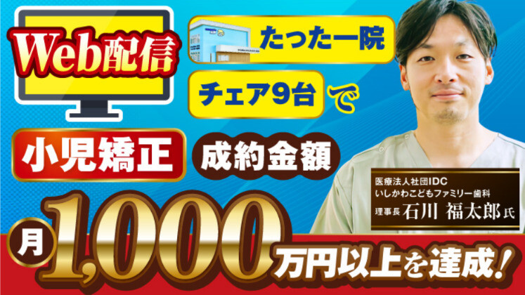 たった1医院で月1,000万円達成事例に学ぶ小児矯正の仕組み