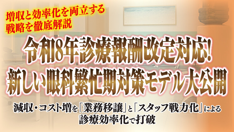 【眼科】診療報酬改定対応！眼科診療効率化セミナー