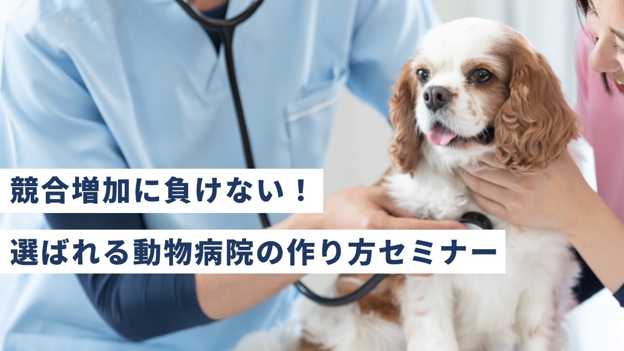 競合増加に負けない！選ばれる動物病院の作り方セミナー