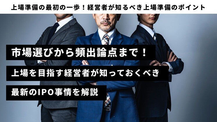 上場準備の最初の一歩！経営者が知るべき上場準備のポイント