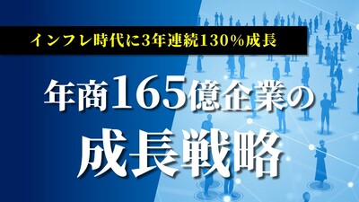 インフレ時代に3年連続130%成長年商165億企業の成長戦略
