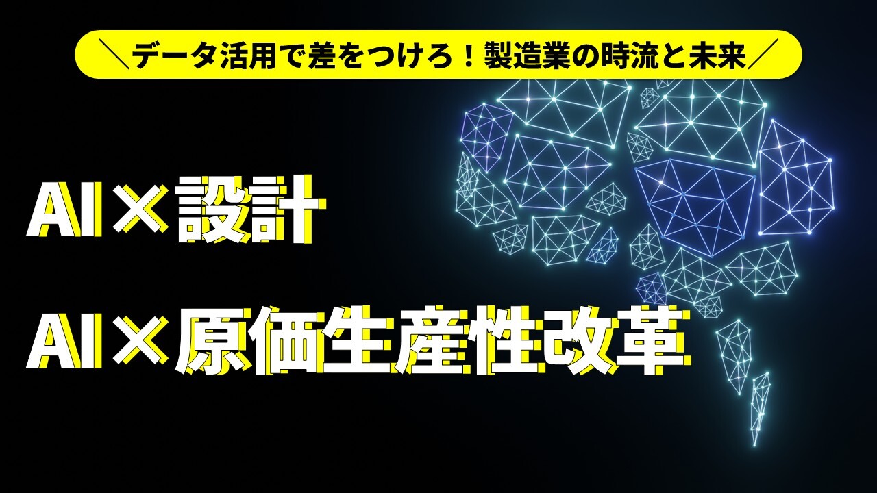 データ活用で差をつけろ！製造業の時流と未来