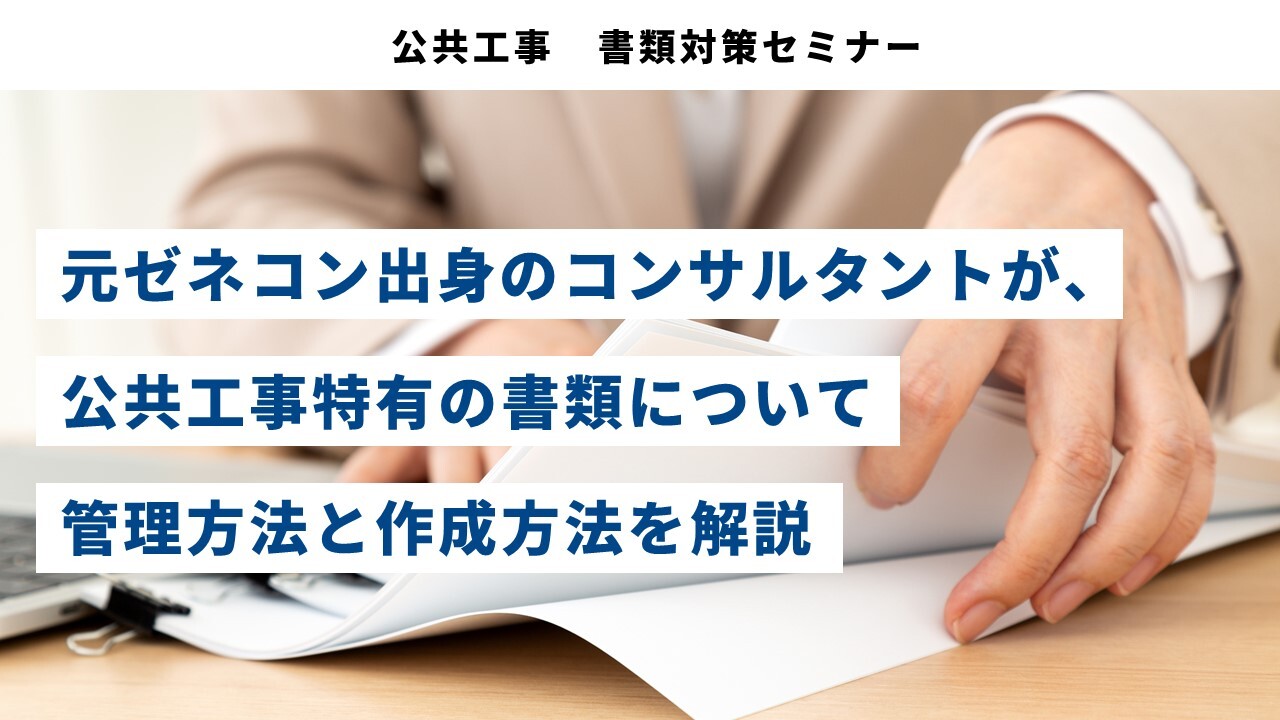 公共工事　書類対策セミナー