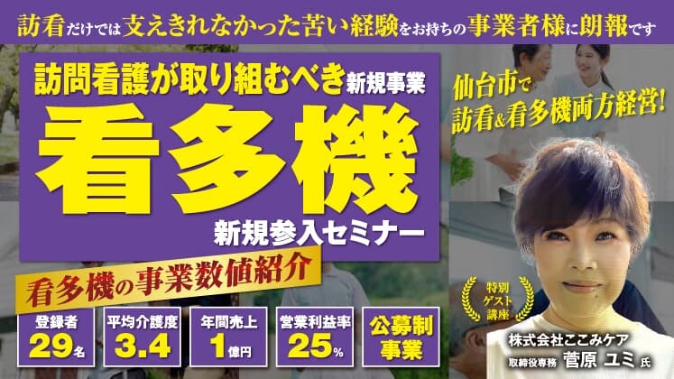 訪問看護からの看多機展開セミナー