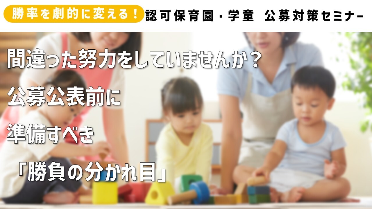 勝率を劇的に変える！認可保育園・学童