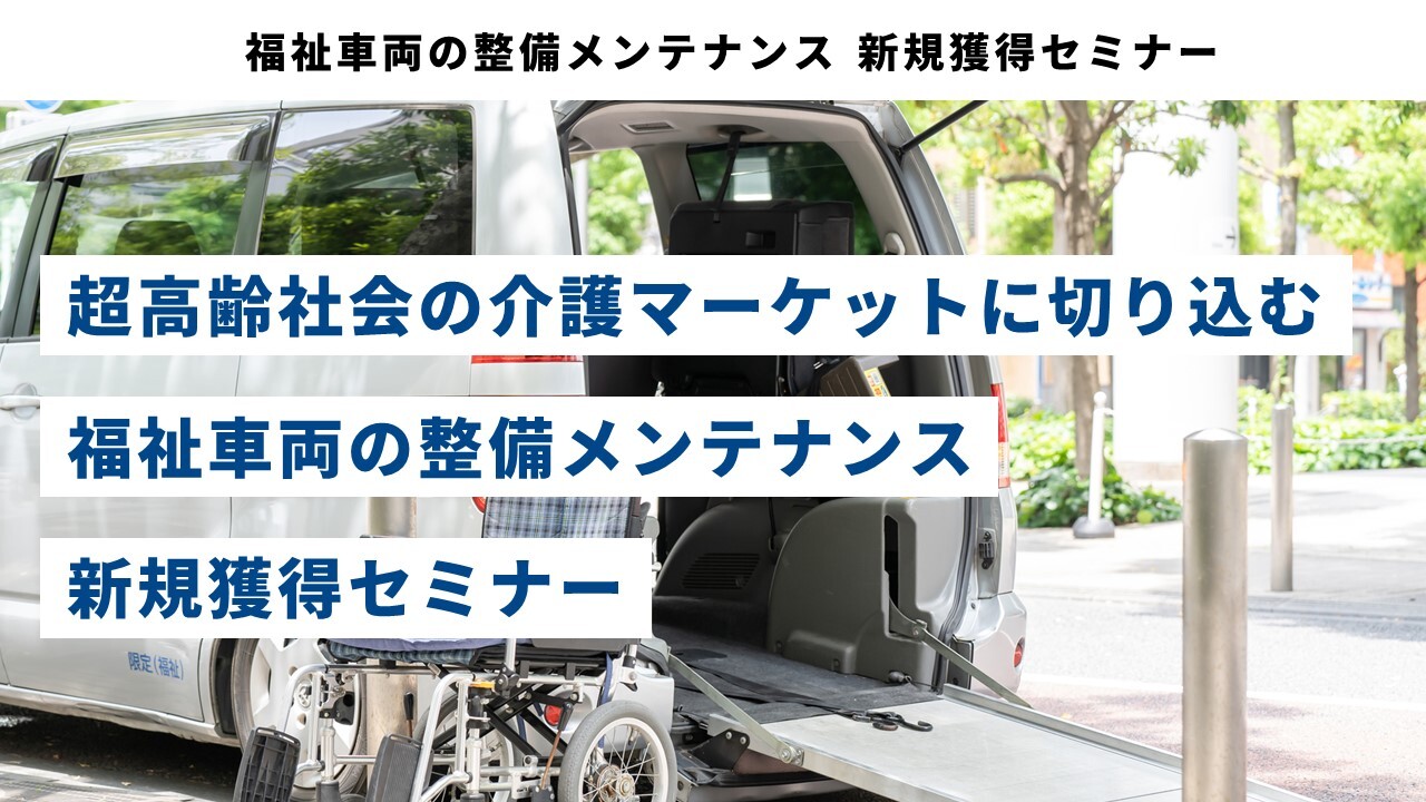 福祉車両の整備メンテナンス