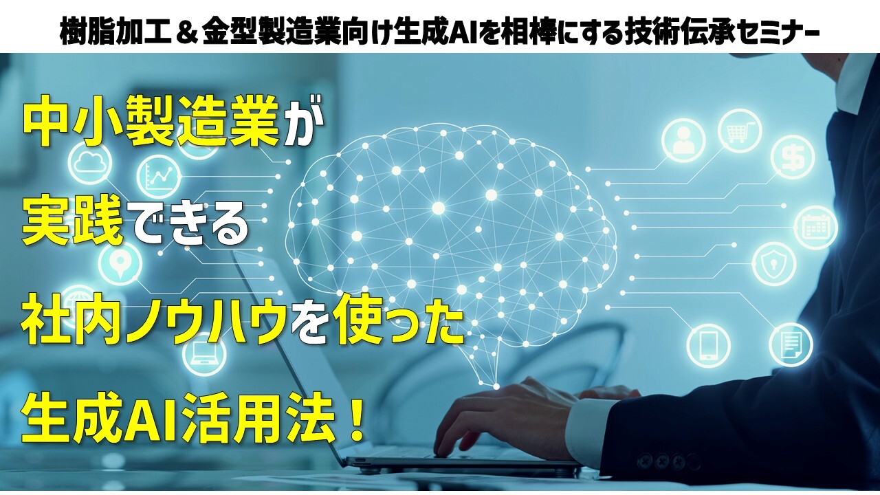 樹脂加工＆金型製造業向け生成AIを相棒にする技術伝承セミナー