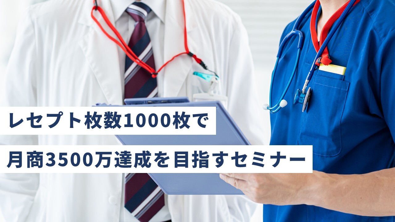 レセプト枚数1000枚で月商3500万達成を目指すセミナー