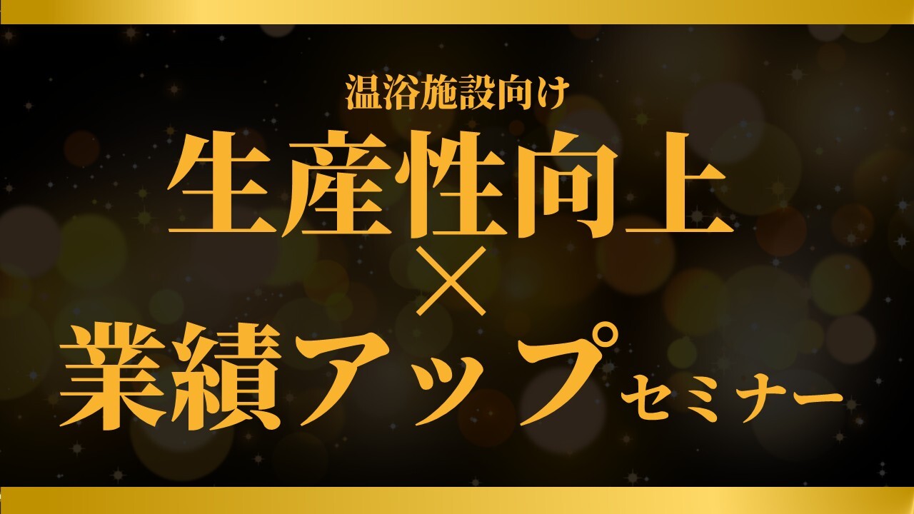 温浴施設向け