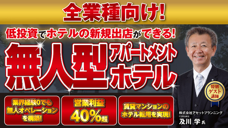 無人運営型ホテルセミナー