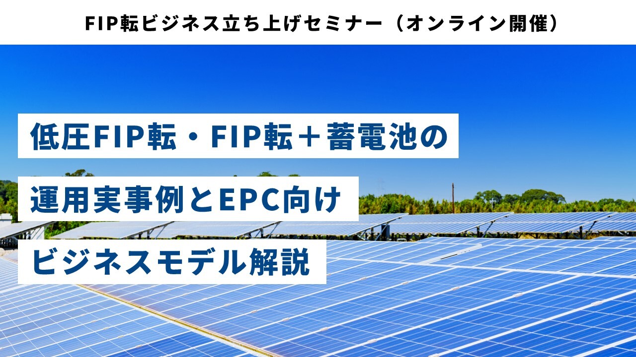 FIP転ビジネス立ち上げセミナー（オンライン開催）