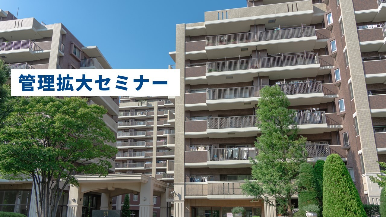 管理拡大セミナー