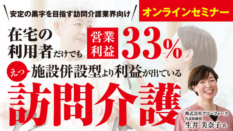 営業利益30％の訪問介護事業所がやっていること