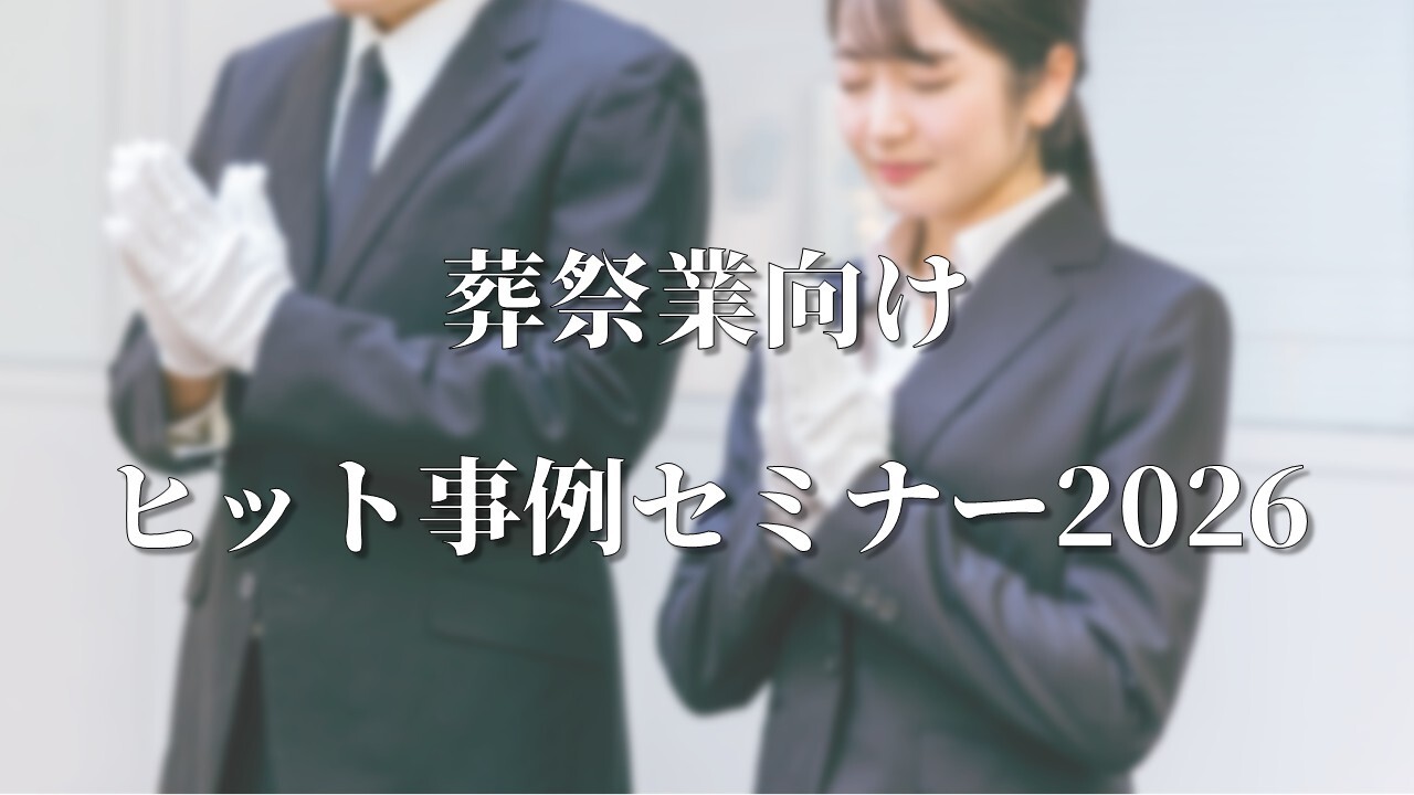 葬祭業向けヒット事例セミナー2026