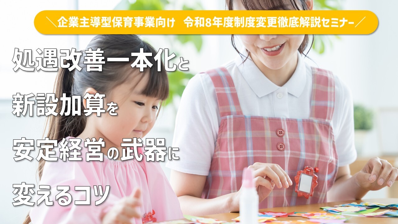 企業主導型保育事業向け