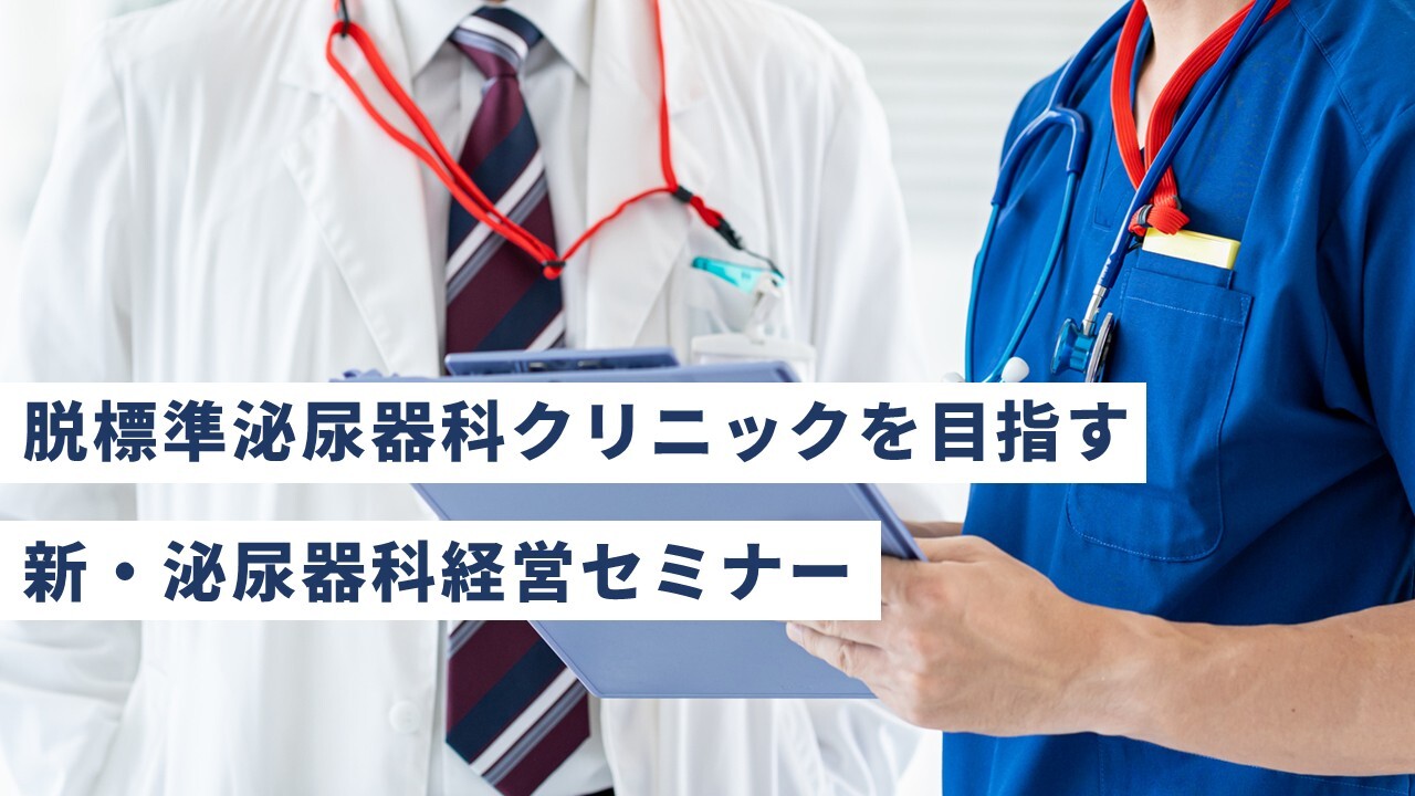 脱標準泌尿器科クリニックを目指す、新・泌尿器科経営セミナー