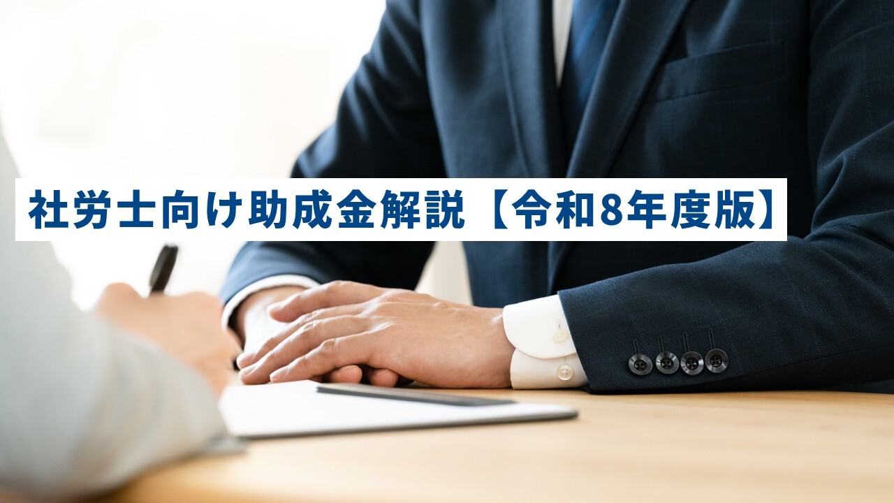 社労士向け助成金解説【令和8年度版】
