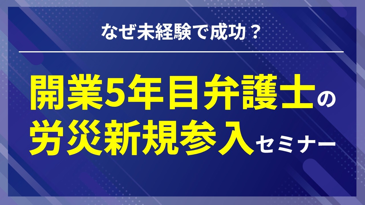 なぜ未経験で成功？開業5年目弁護士の労災新規参入セミナー