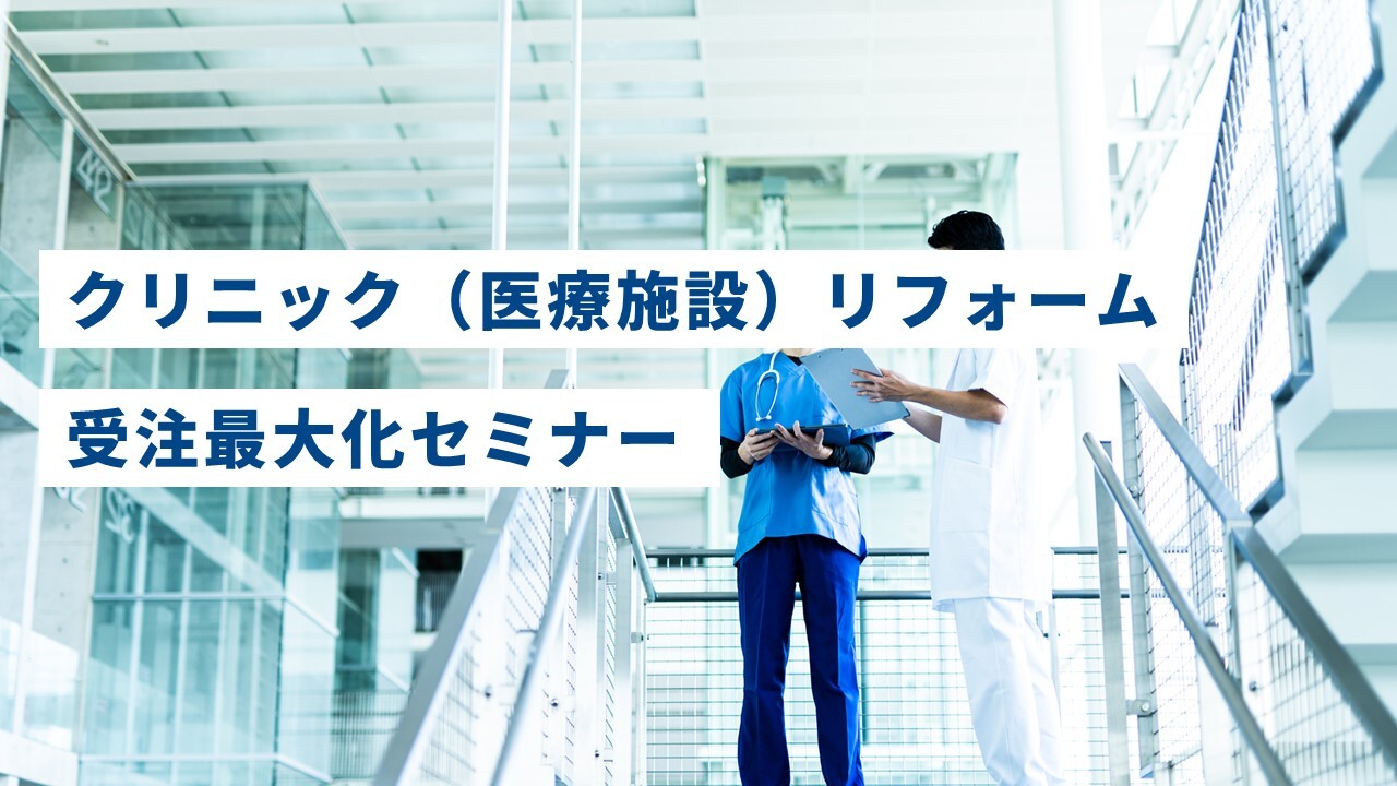 クリニック（医療施設）リフォーム受注最大化セミナー