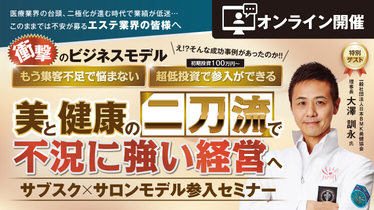 美×健康の二刀流で不況に強い経営へ！サブスク整体参入セミナー